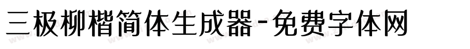 三极柳楷简体生成器字体转换
