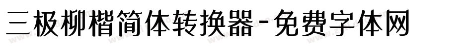 三极柳楷简体转换器字体转换