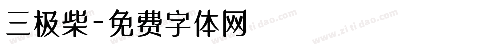 三极柴字体转换