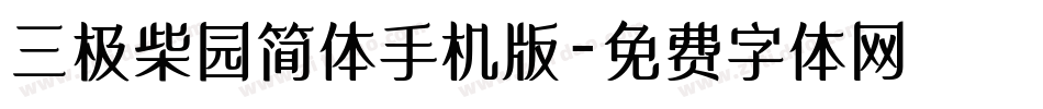 三极柴园简体手机版字体转换