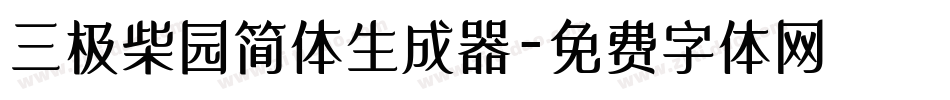 三极柴园简体生成器字体转换