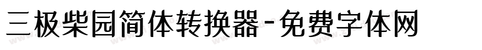 三极柴园简体转换器字体转换