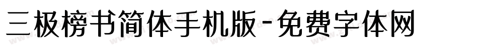 三极榜书简体手机版字体转换