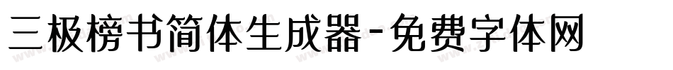 三极榜书简体生成器字体转换