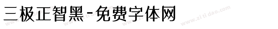 三极正智黑字体转换