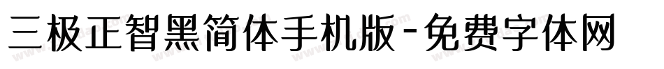 三极正智黑简体手机版字体转换