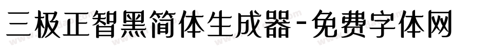 三极正智黑简体生成器字体转换