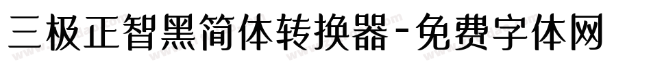 三极正智黑简体转换器字体转换