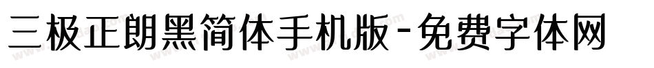 三极正朗黑简体手机版字体转换