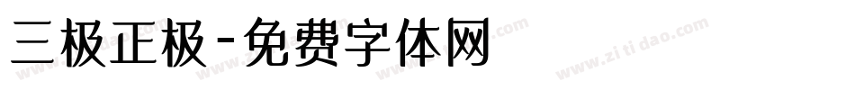三极正极字体转换