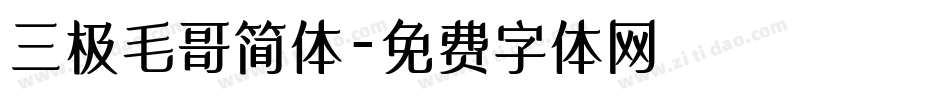 三极毛哥简体字体转换