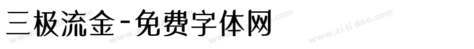 三极流金字体转换