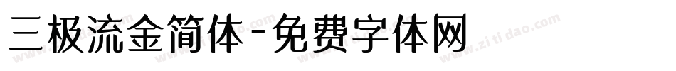 三极流金简体字体转换