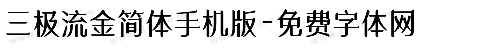 三极流金简体手机版字体转换