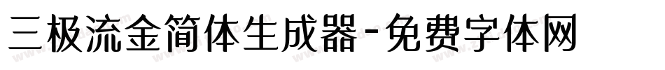 三极流金简体生成器字体转换