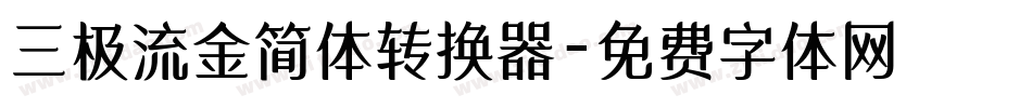 三极流金简体转换器字体转换