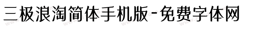 三极浪淘简体手机版字体转换