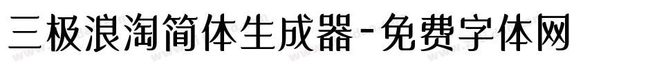 三极浪淘简体生成器字体转换
