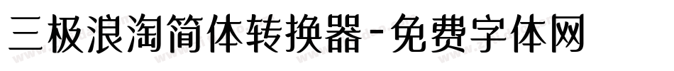 三极浪淘简体转换器字体转换