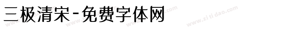 三极清宋字体转换