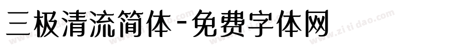 三极清流简体字体转换