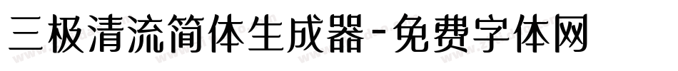 三极清流简体生成器字体转换
