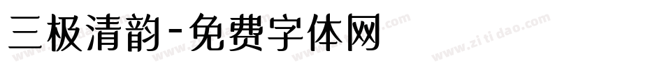 三极清韵字体转换