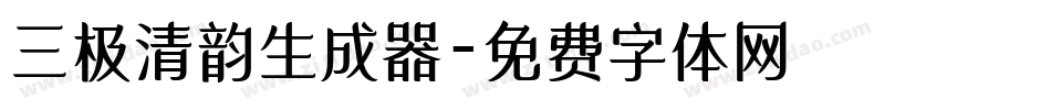 三极清韵生成器字体转换
