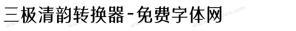 三极清韵转换器字体转换