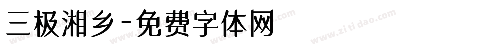 三极湘乡字体转换