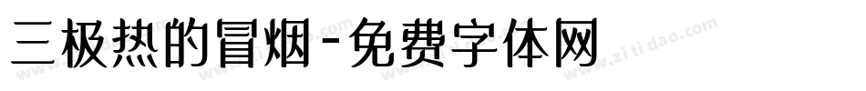 三极热的冒烟字体转换