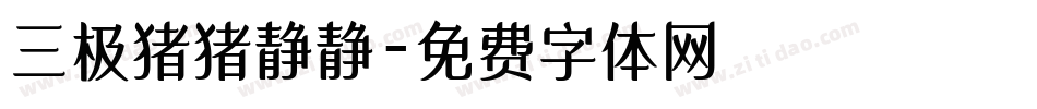 三极猪猪静静字体转换