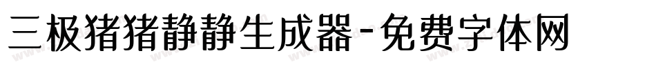 三极猪猪静静生成器字体转换