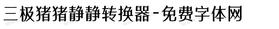 三极猪猪静静转换器字体转换