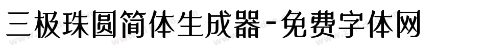 三极珠圆简体生成器字体转换