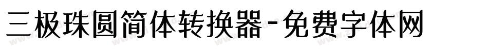 三极珠圆简体转换器字体转换