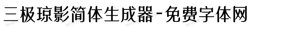 三极琼影简体生成器字体转换