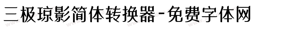 三极琼影简体转换器字体转换