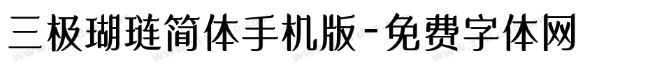 三极瑚琏简体手机版字体转换