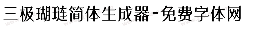 三极瑚琏简体生成器字体转换