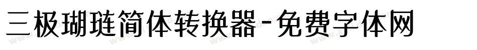 三极瑚琏简体转换器字体转换