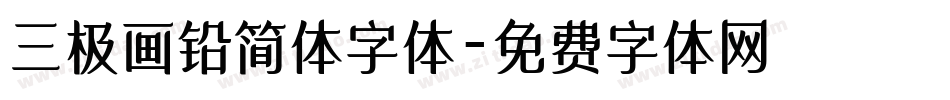 三极画铅简体字体字体转换