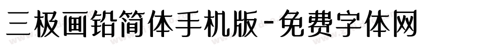 三极画铅简体手机版字体转换