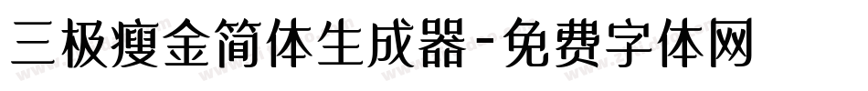 三极瘦金简体生成器字体转换