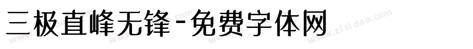 三极直峰无锋字体转换