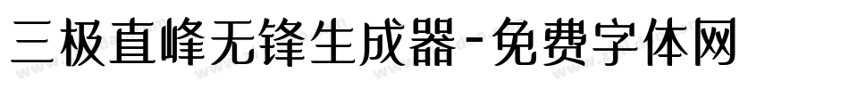 三极直峰无锋生成器字体转换