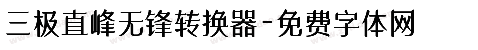三极直峰无锋转换器字体转换