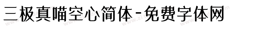 三极真喵空心简体字体转换