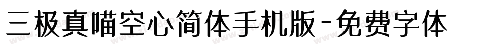 三极真喵空心简体手机版字体转换