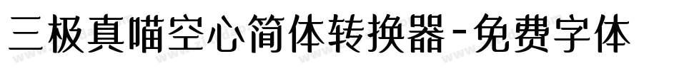 三极真喵空心简体转换器字体转换